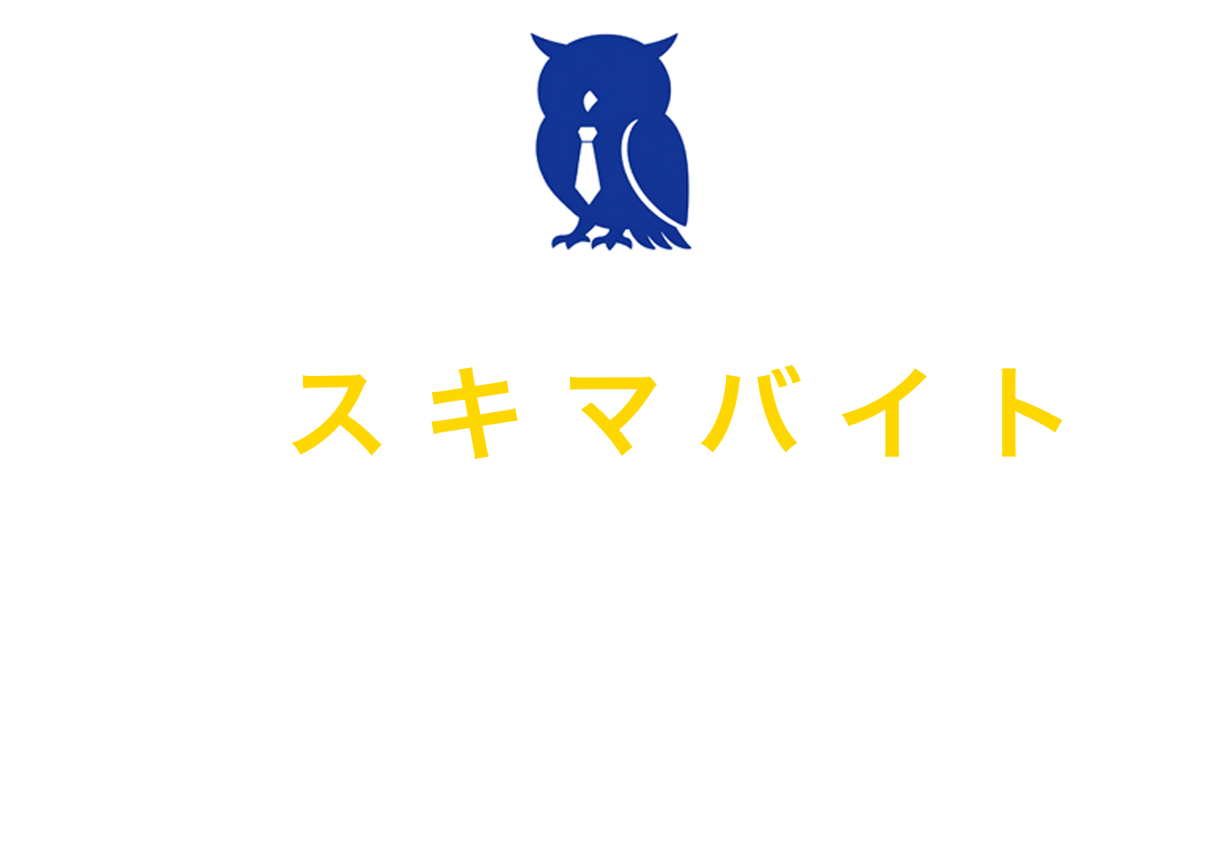 ナイター - ナイトワーク・夜職のスキマバイトアプリ